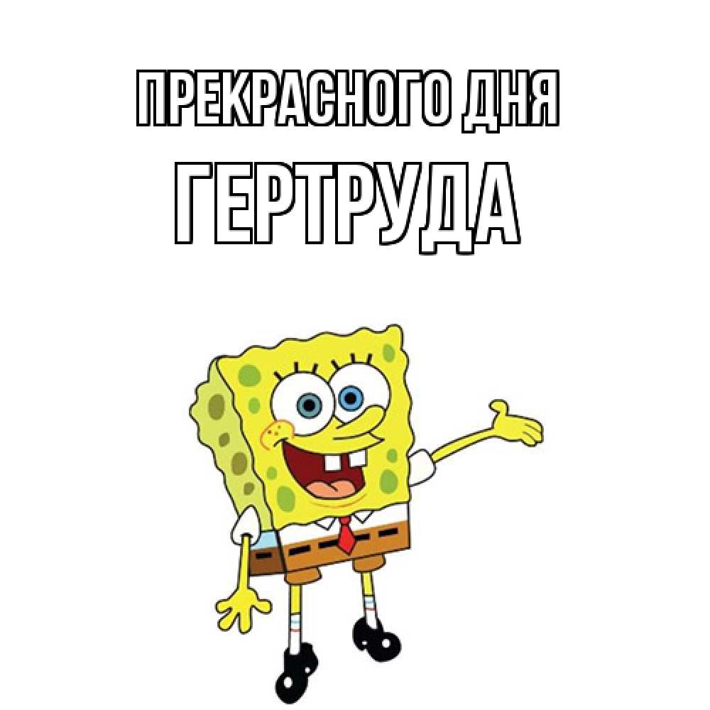 Открытка  с именем. Гертруда, Прекрасного дня  