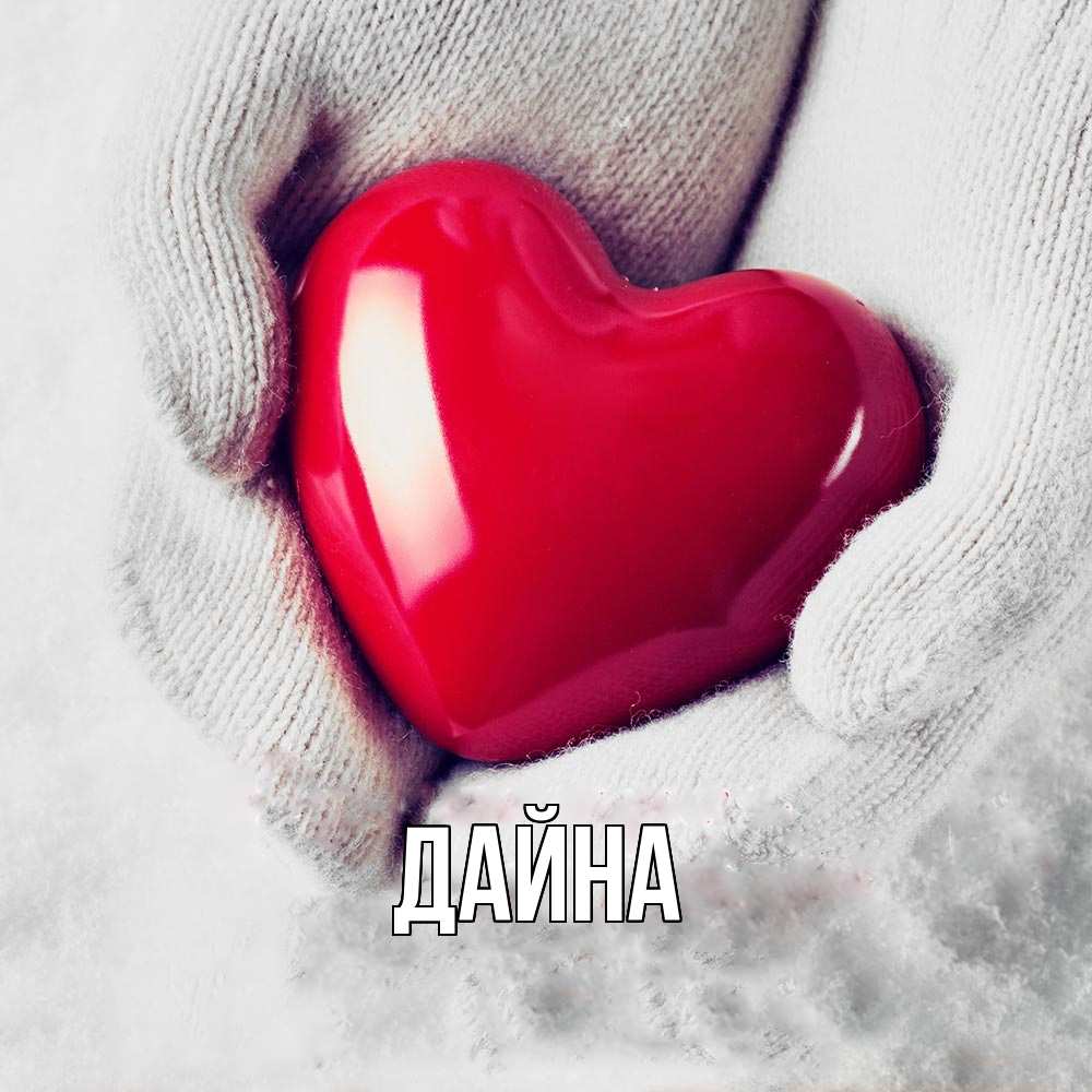 Открытка  с именем. Дайна, Главная  