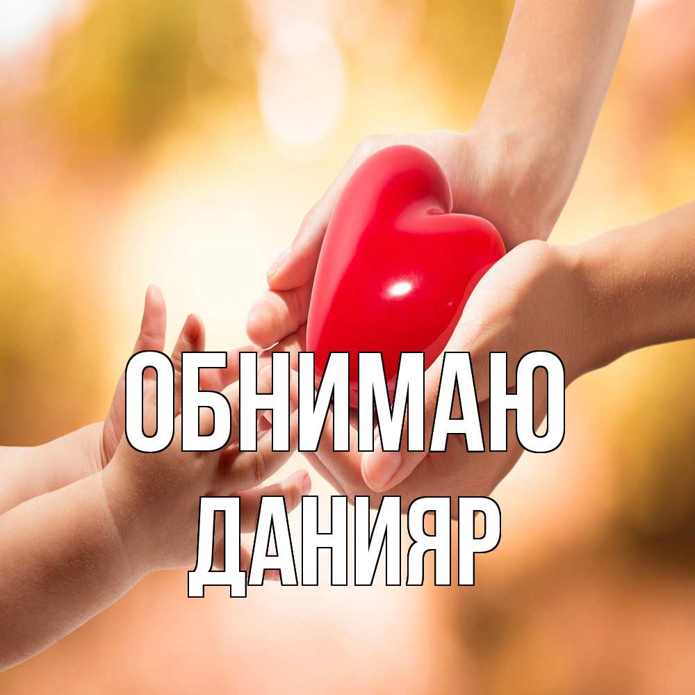 Открытка  с именем. Данияр, Обнимаю  