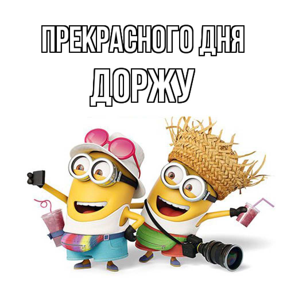 Открытка  с именем. Доржу, Прекрасного дня  