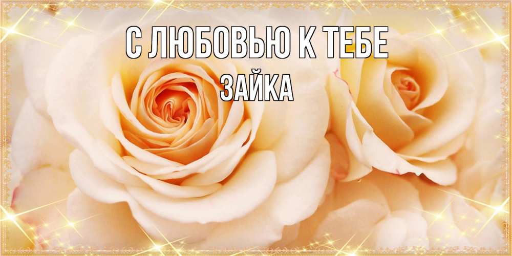 Открытка  с именем. Зайка, С любовью к тебе  