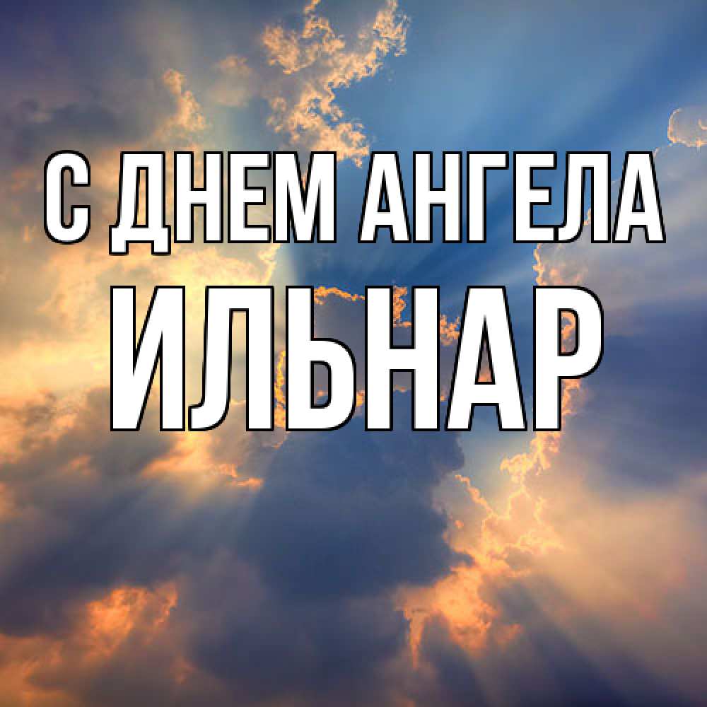 Открытка  с именем. Ильнар, С днем ангела  