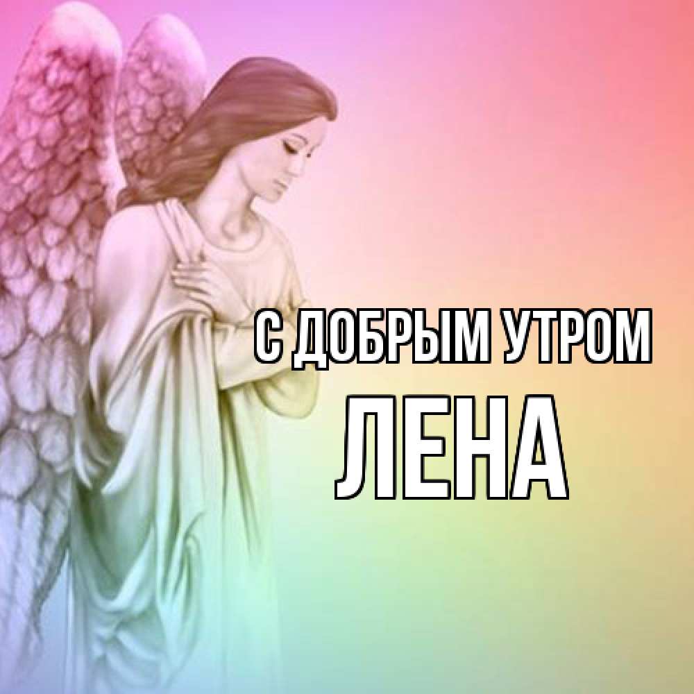 Открытка  с именем. Лена, С добрым утром  