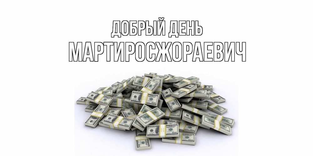 Открытка  с именем. Мартиросжораевич, Добрый день  
