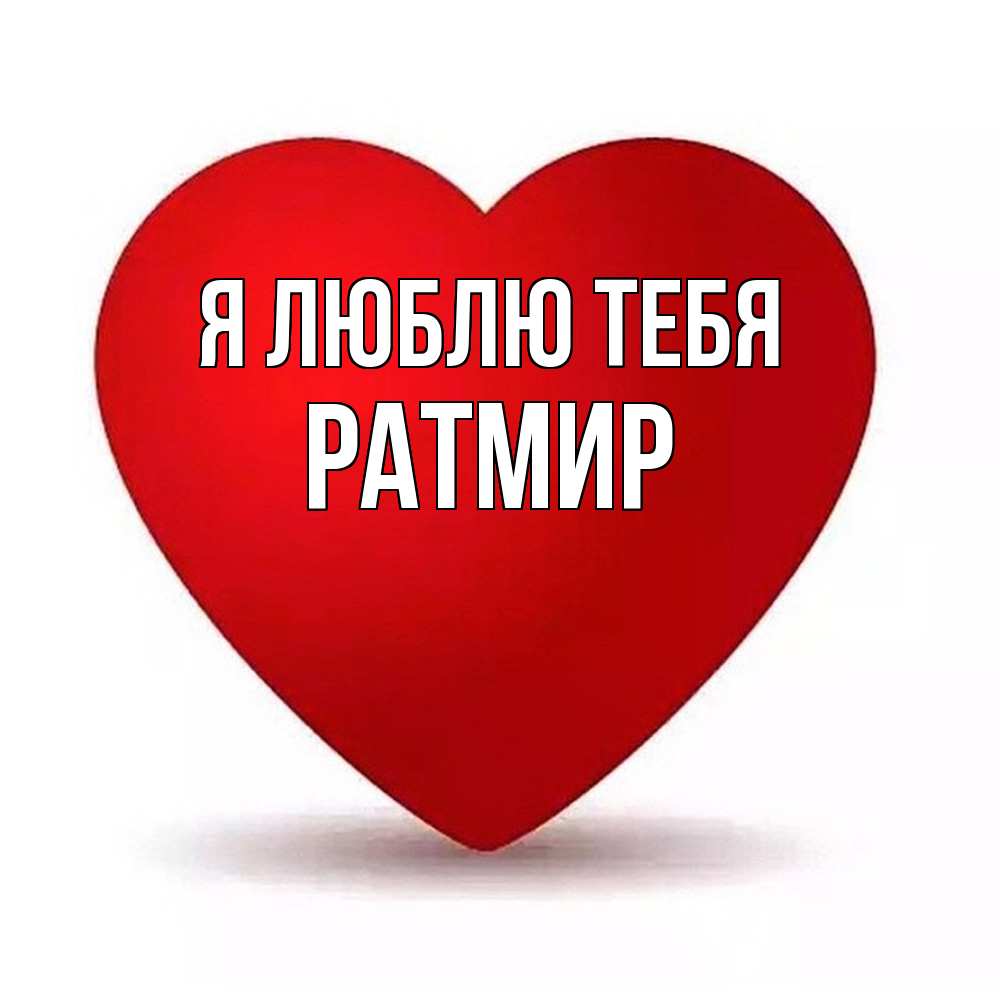 Открытка  с именем. Ратмир, Я люблю тебя  