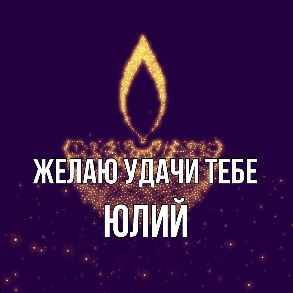 Открытка  с именем. Юлий, Желаю удачи тебе  