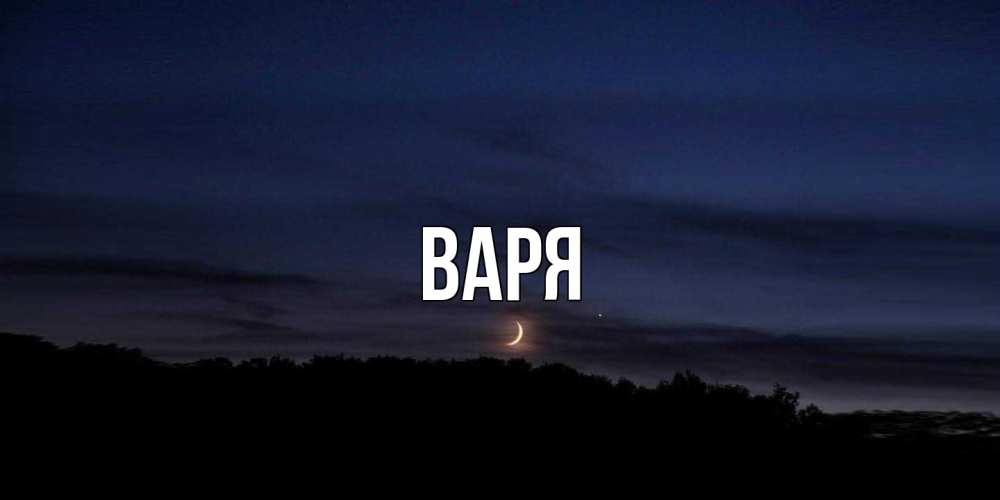 Открытка  с именем. варя, Главная  