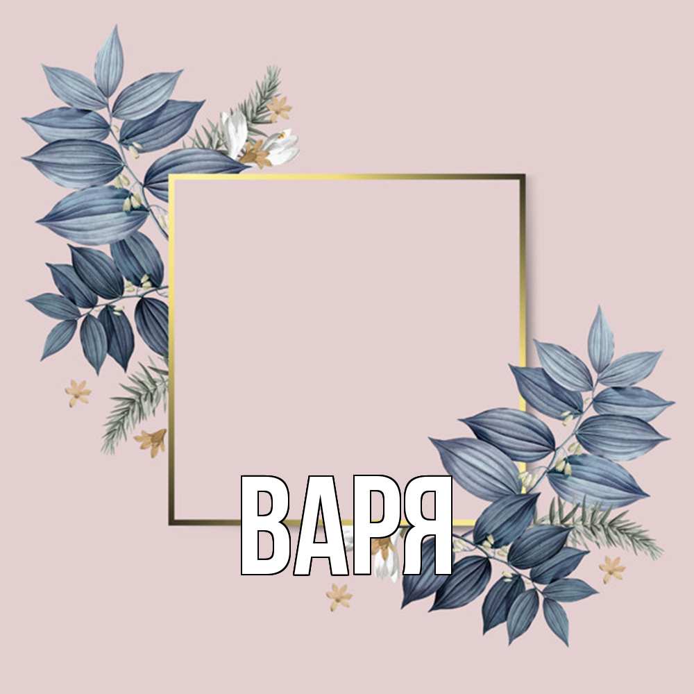 Открытка  с именем. варя, Главная  