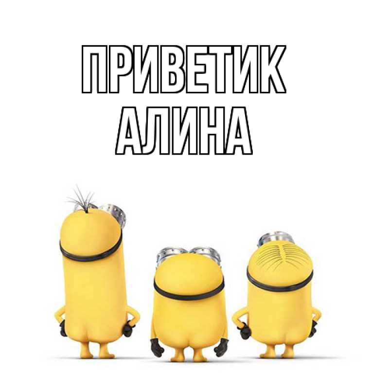Картинка приветик, Алина