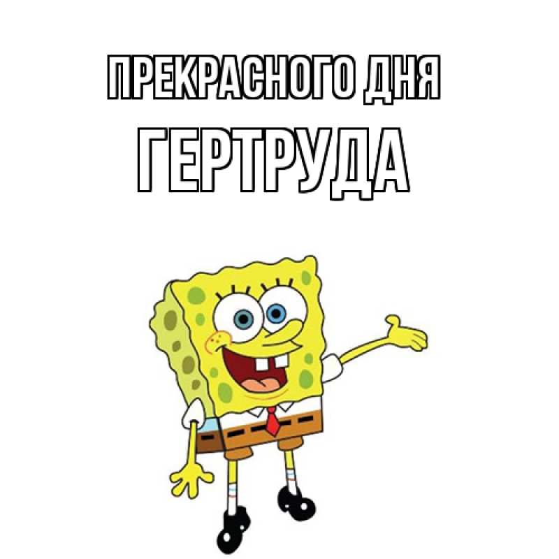 Картинка Прекрасного дня, Гертруда
