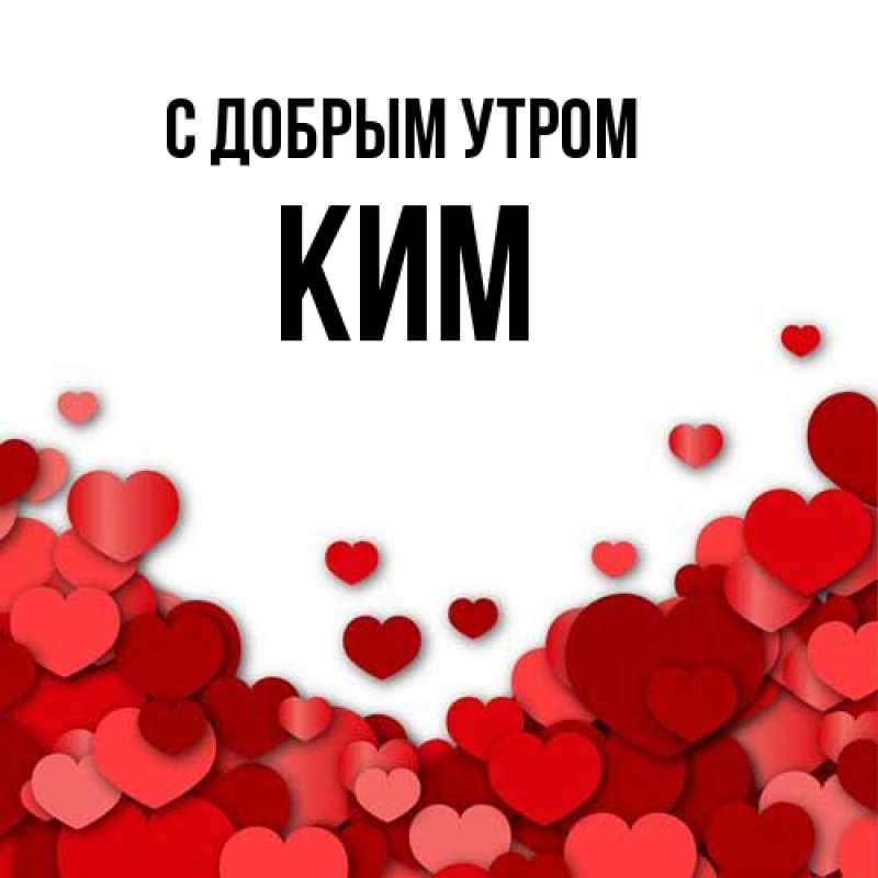 Картинка С добрым утром, Ким