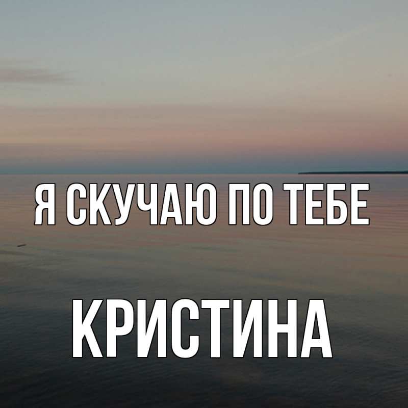 Картинка Я скучаю по тебе, Кристина