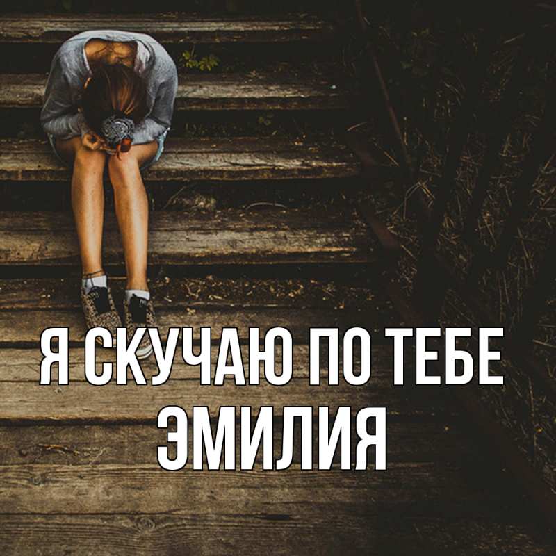 Картинка Я скучаю по тебе, ЭМИЛИЯ