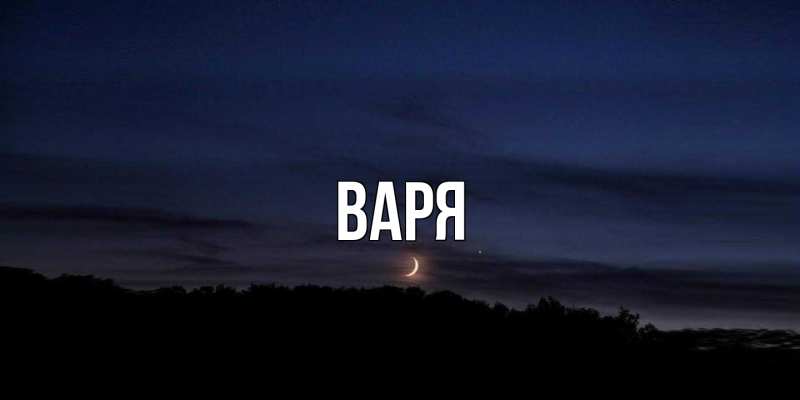 Картинка  с именем , варя