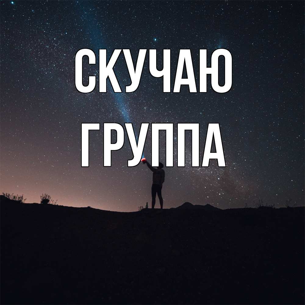 Открытка  с именем. Группа, Скучаю  