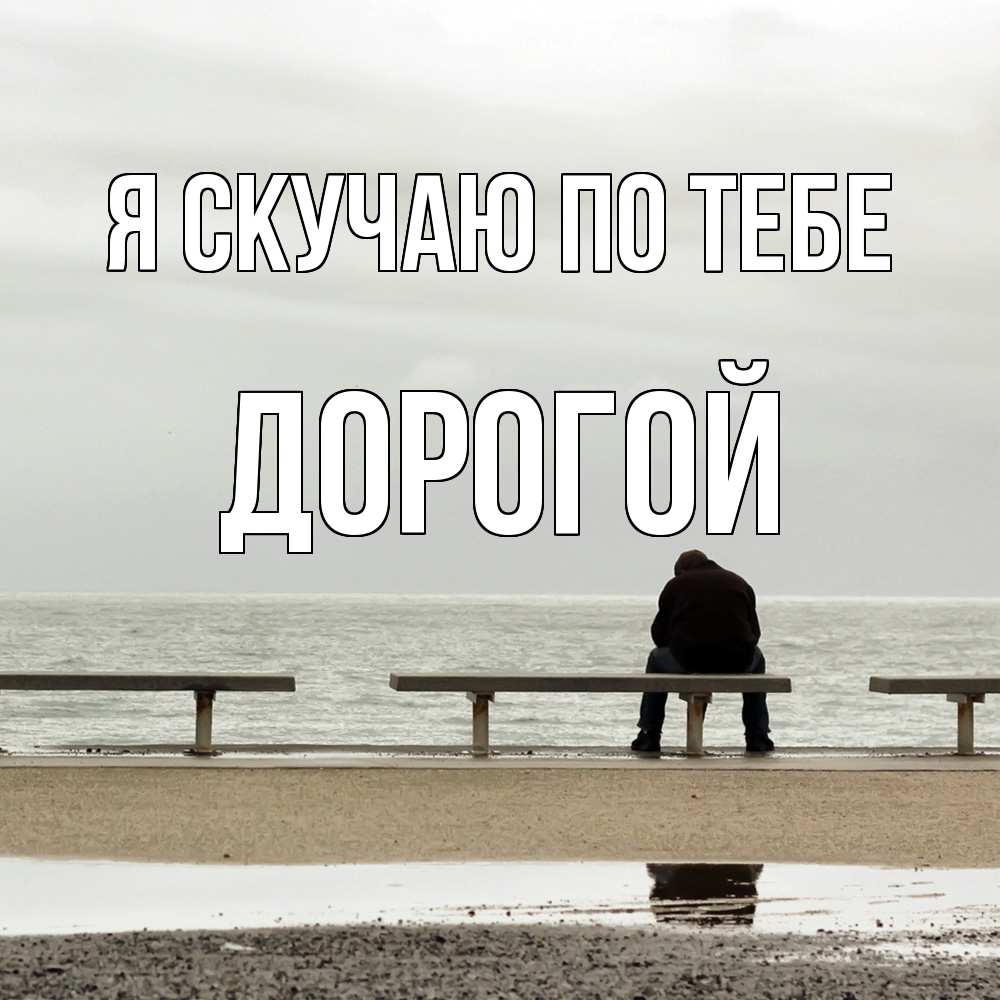Открытка  с именем. Дорогой, Я скучаю по тебе  