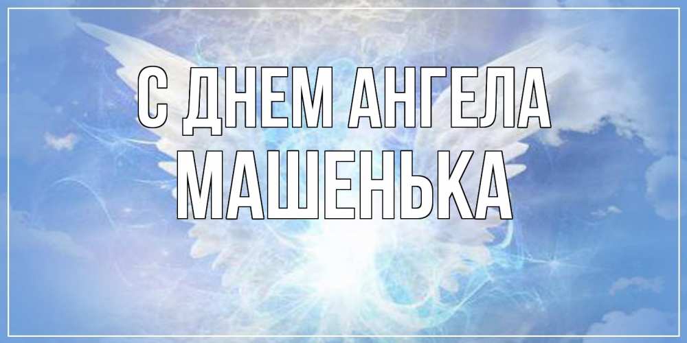 Открытка  с именем. Машенька, С днем ангела  