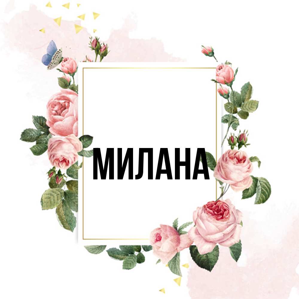 Открытка  с именем. Милана, Главная  