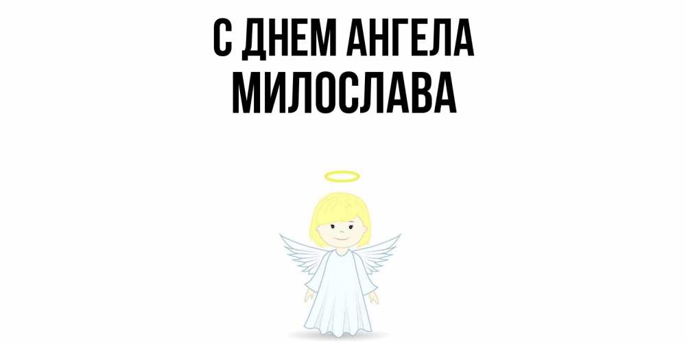 Открытка  с именем. Милослава, С днем ангела  