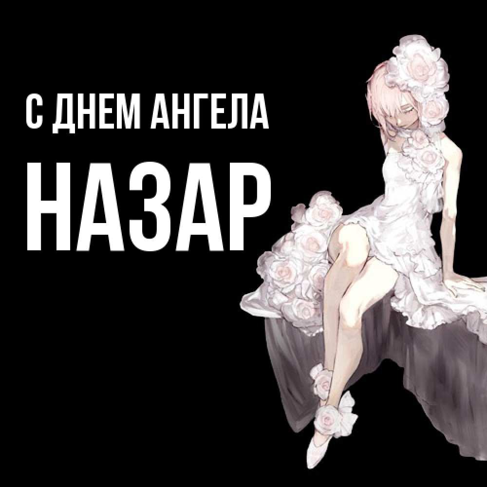 Открытка  с именем. Назар, С днем ангела  
