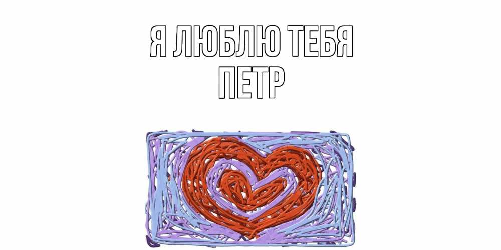 Открытка  с именем. Петр, Я люблю тебя  
