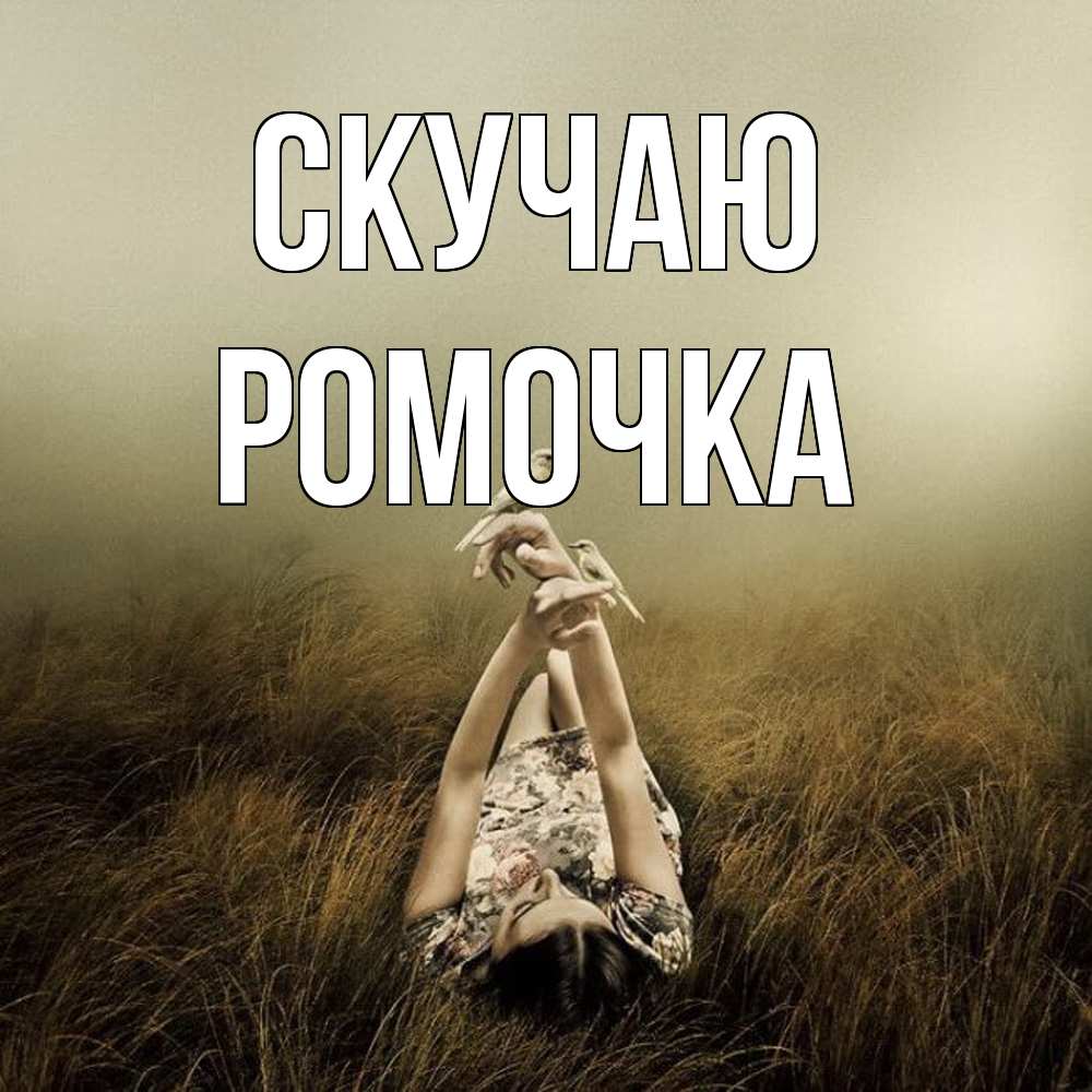 Открытка  с именем. Ромочка, Скучаю  