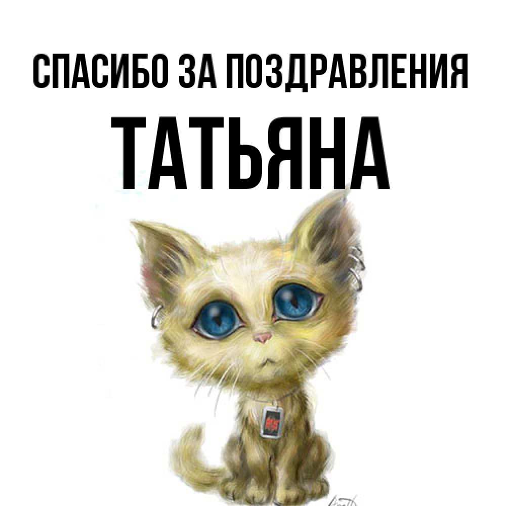 Открытка  с именем. Татьяна, Спасибо за поздравления  