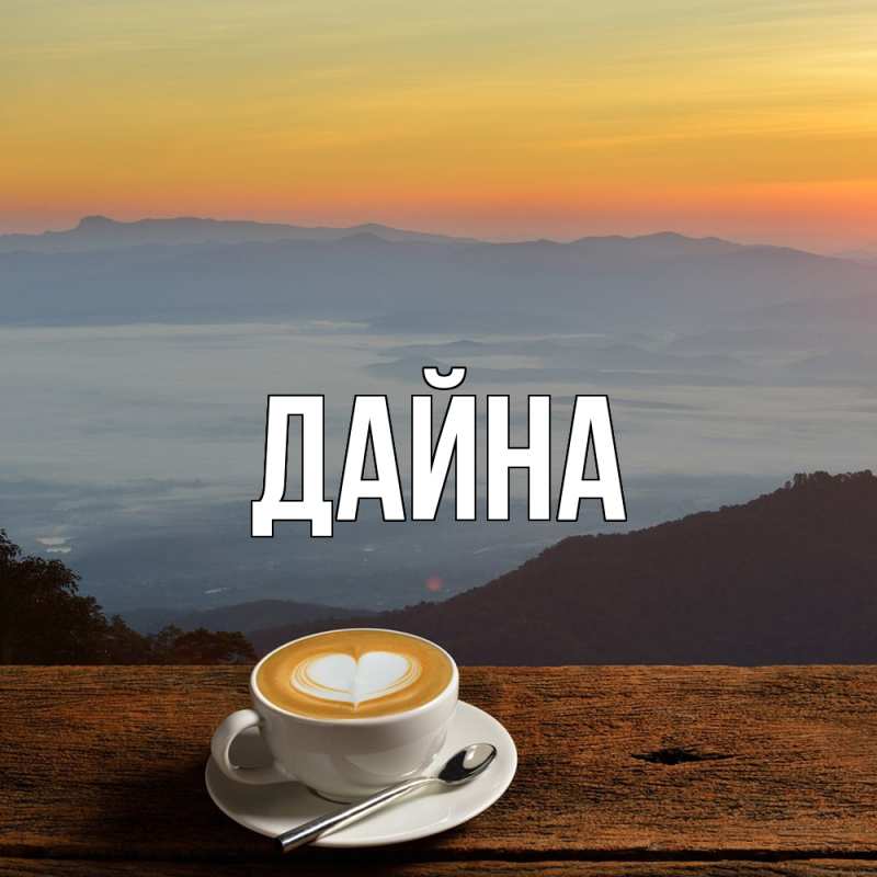 Картинка  с именем , Дайна