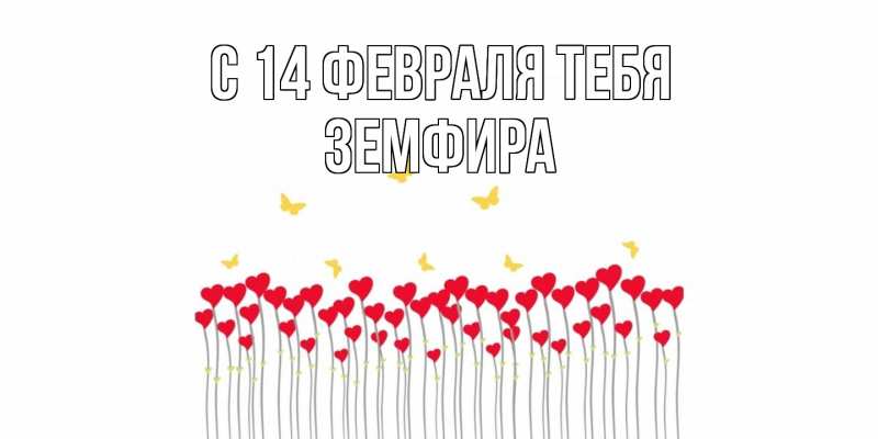 Картинка С 14 февраля тебя, Земфира