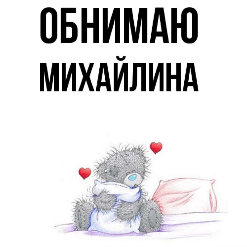 Картинка Обнимаю, Михайлина