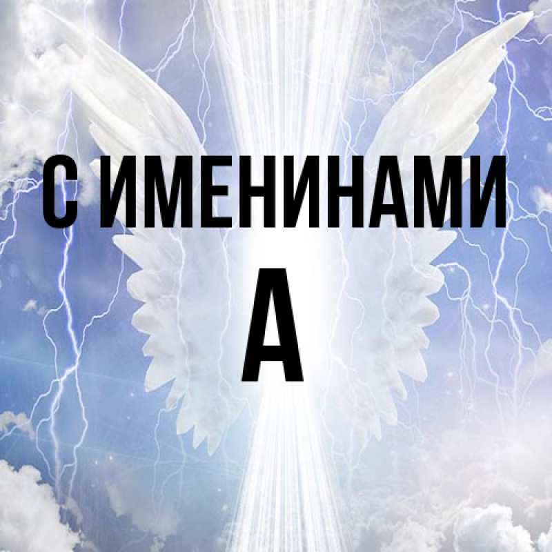 Картинка С именинами, а