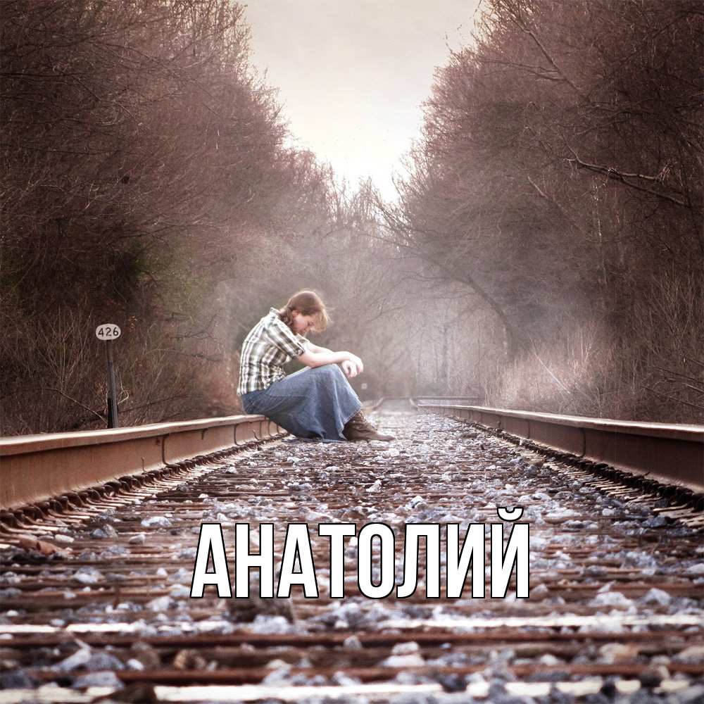 Открытка  с именем. Анатолий, Главная  