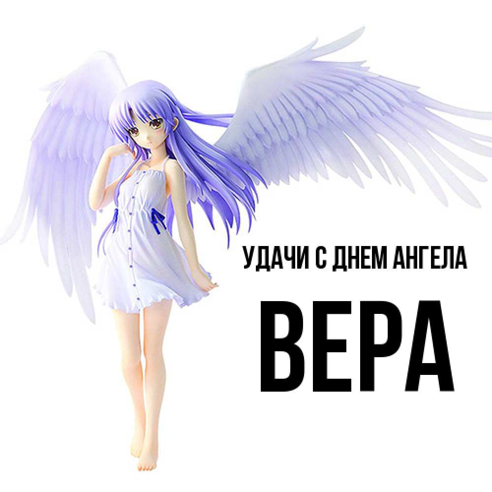 Открытка  с именем. Вера, С днем ангела  