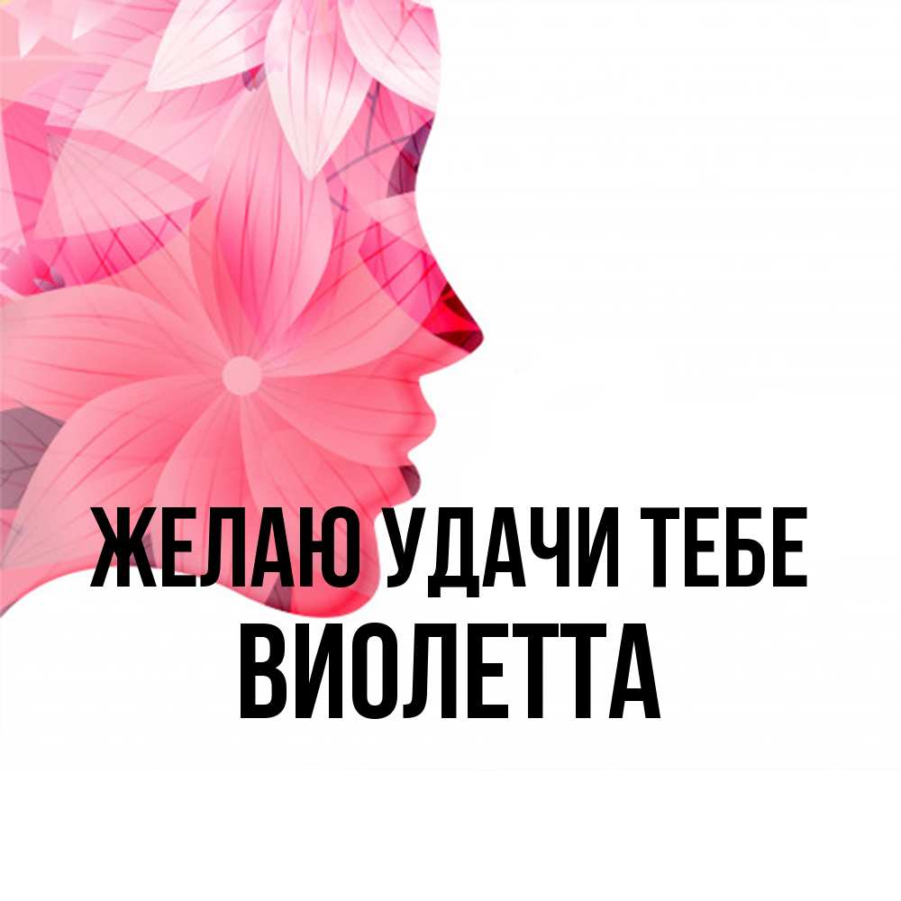 Открытка  с именем. Виолетта, Желаю удачи тебе  