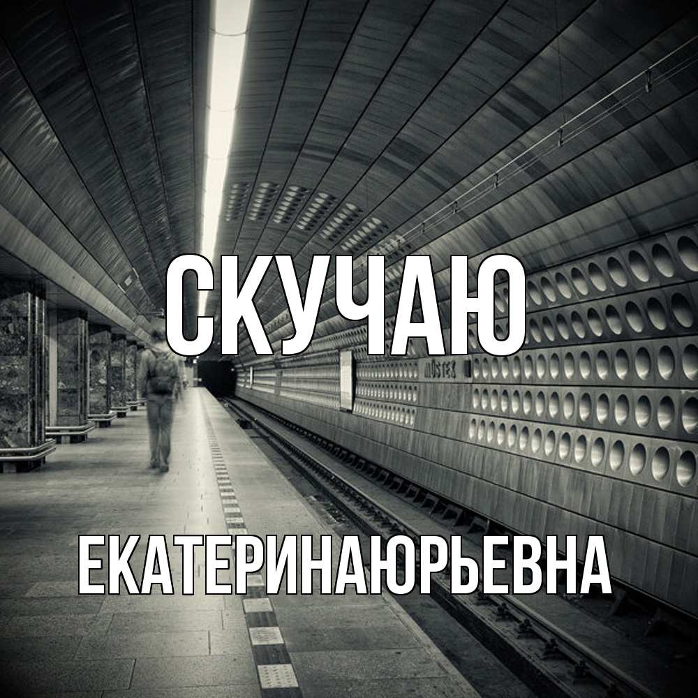 Открытка  с именем. ЕкатеринаЮрьевна, Скучаю  