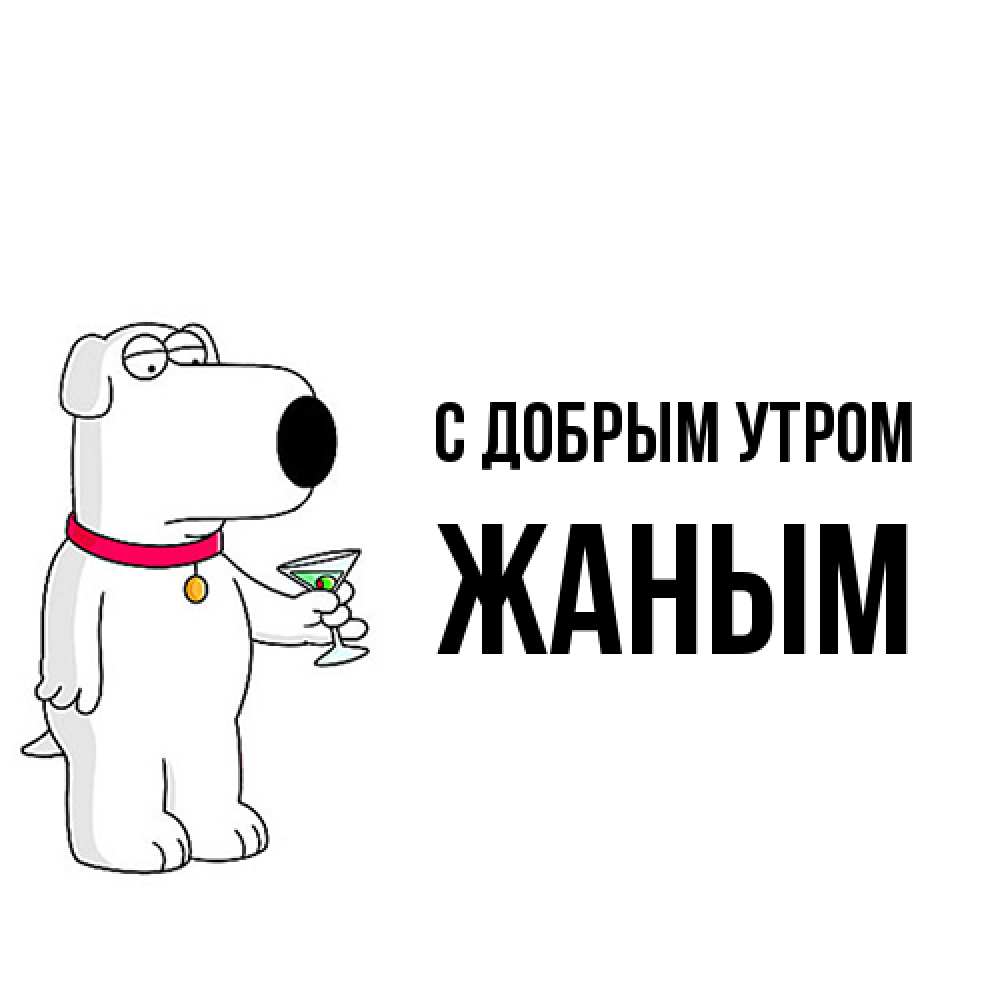 Открытка  с именем. Жаным, С добрым утром  