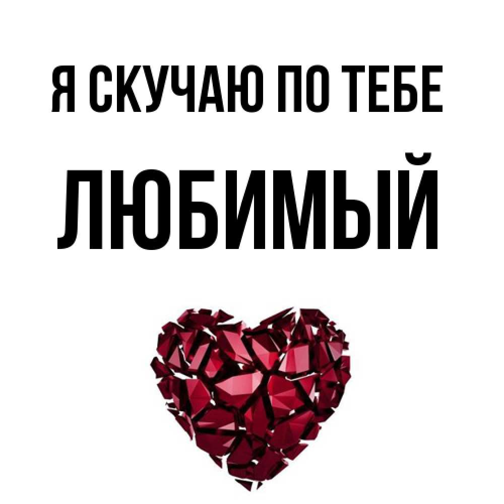 Открытка  с именем. Любимый, Я скучаю по тебе  