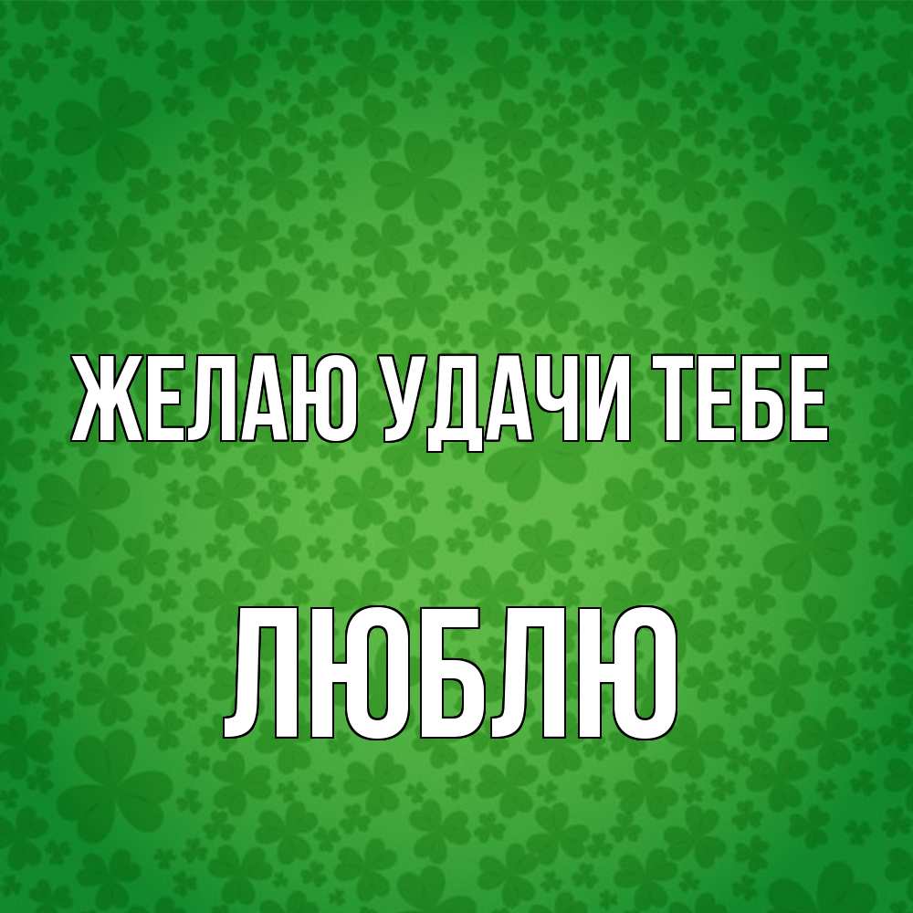 Открытка  с именем. Люблю, Желаю удачи тебе  