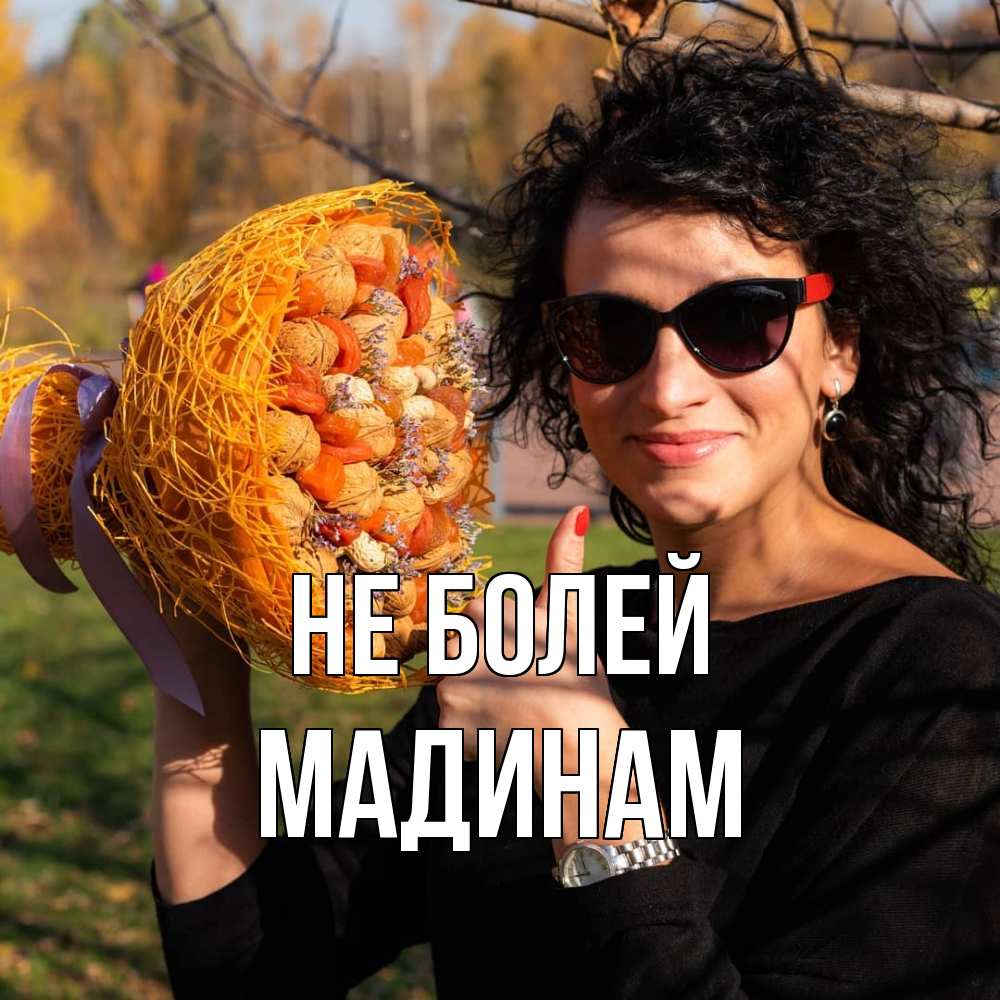 Открытка  с именем. МАДИНАМ, Не болей  