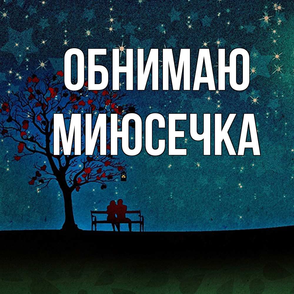 Открытка  с именем. Миюсечка, Обнимаю  