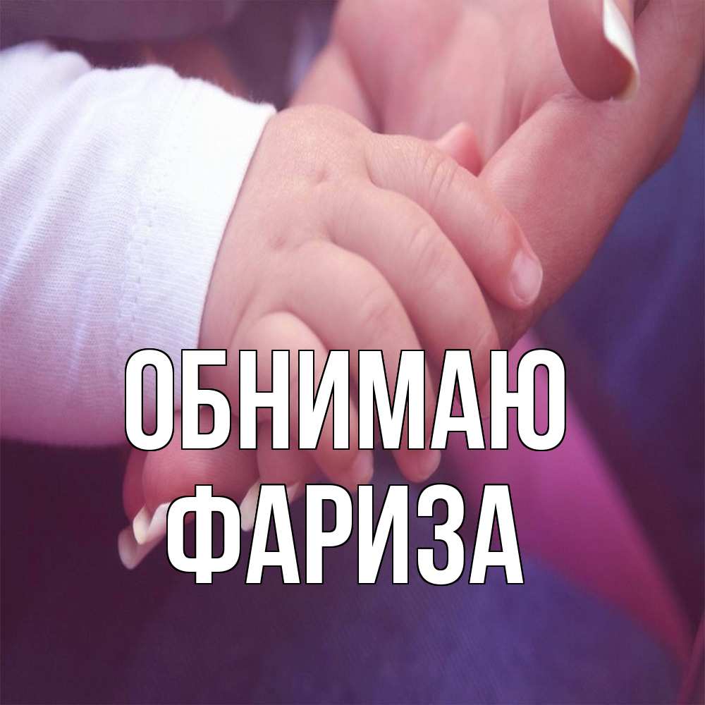 Открытка  с именем. Фариза, Обнимаю  