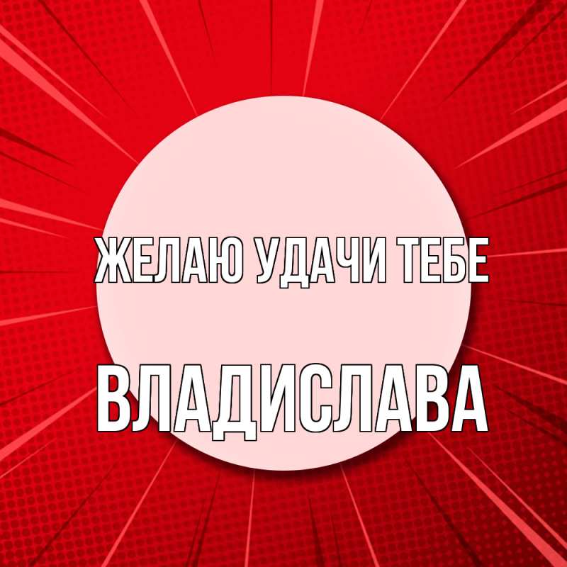 Картинка Желаю удачи тебе, Владислава