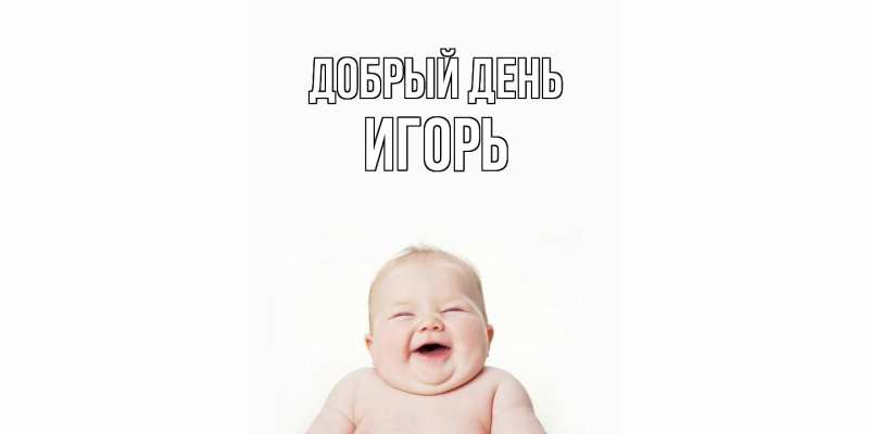 Картинка Добрый день, Игорь