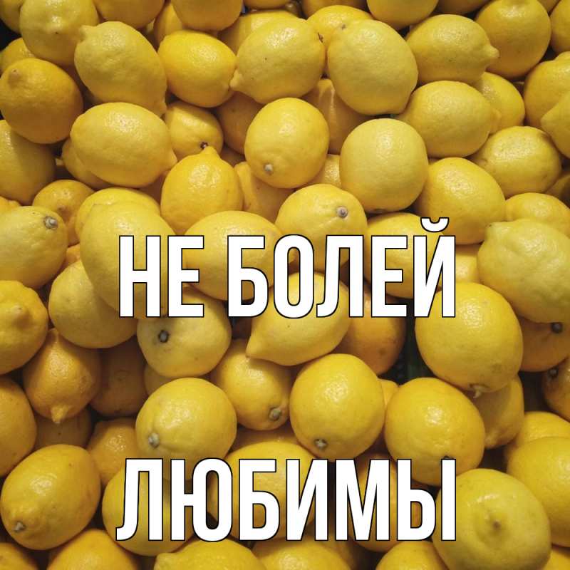 Картинка Не болей, Любимы