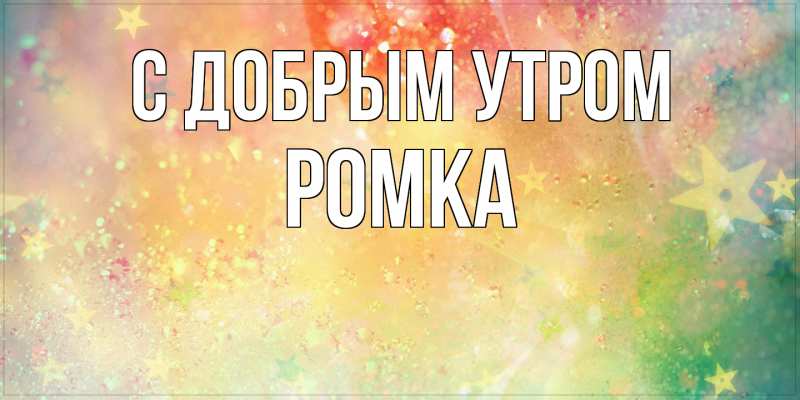 Картинка С добрым утром, Ромка