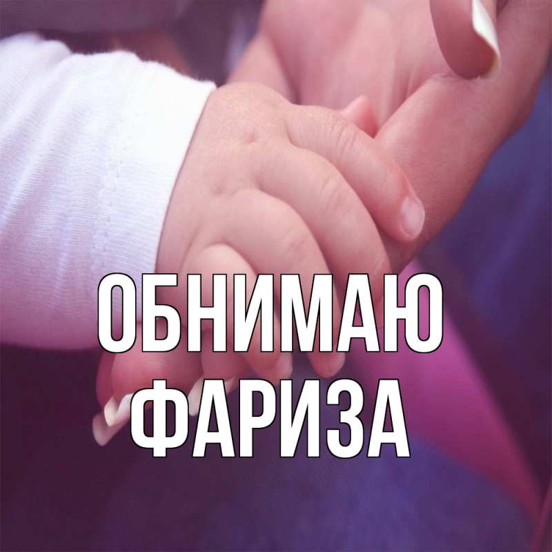 Картинка Обнимаю, Фариза