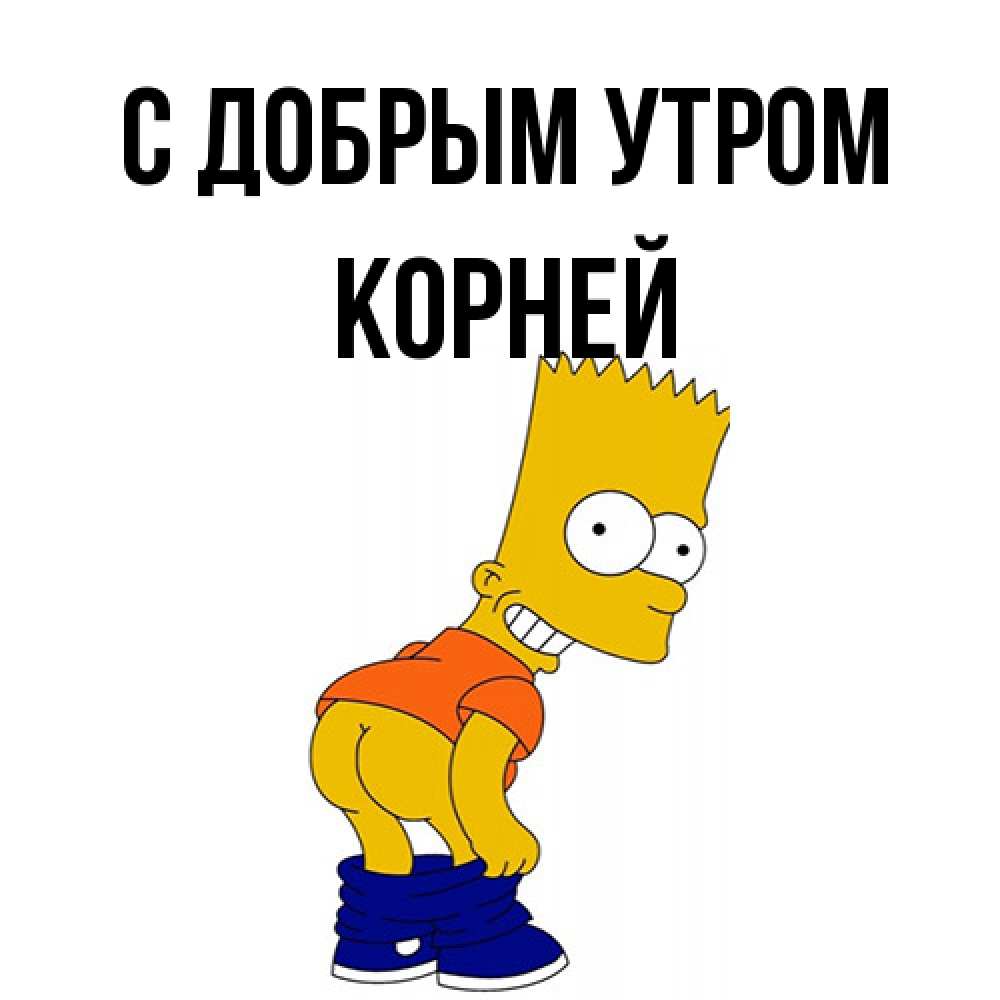 Открытка  с именем. Корней, С добрым утром  