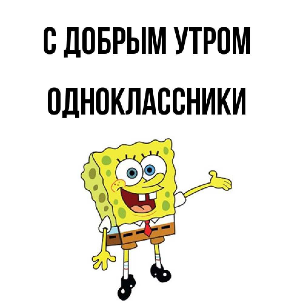 Открытка  с именем. Одноклассники, С добрым утром  