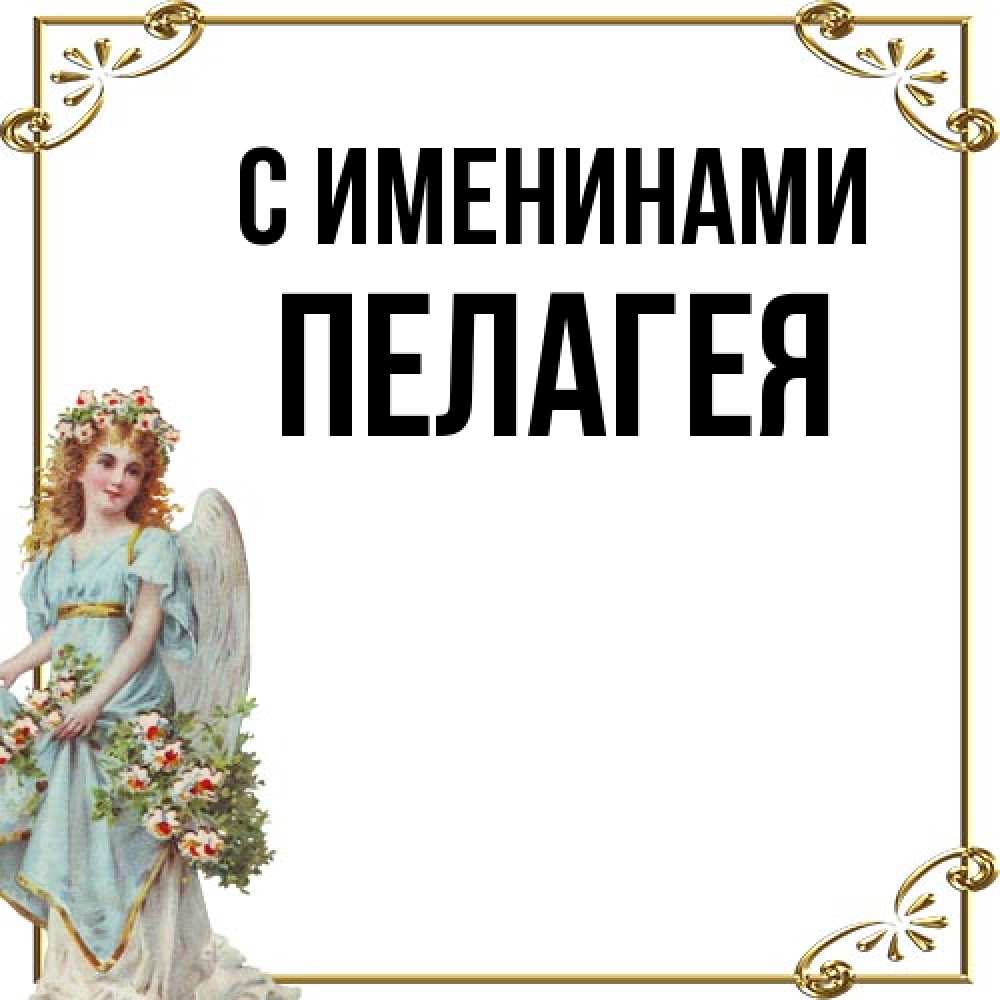 Открытка  с именем. Пелагея, С именинами  