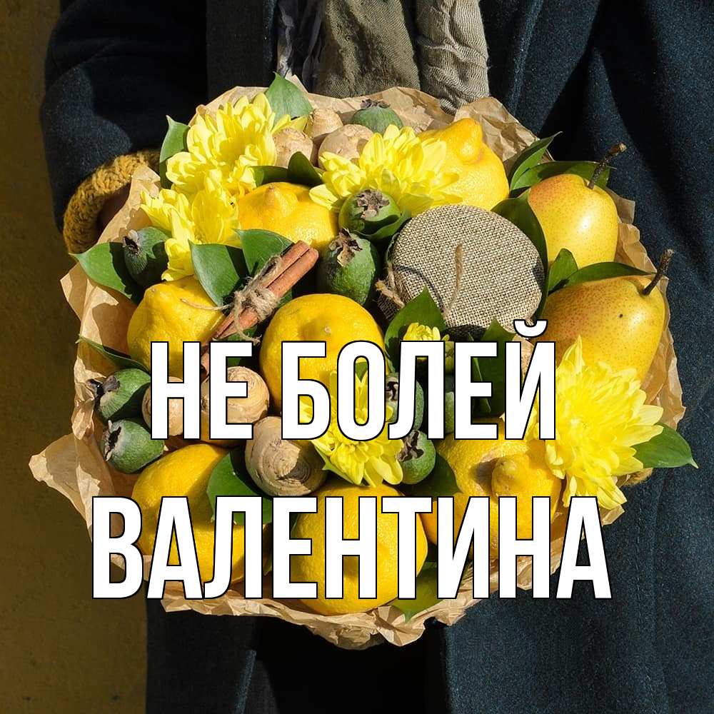 Открытка  с именем. валентина, Не болей  